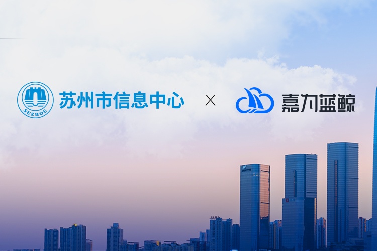 【蘇州市信息中心】統(tǒng)一運(yùn)維平臺(tái)落地，嘉為助力市級(jí)政府?dāng)?shù)字化轉(zhuǎn)型！