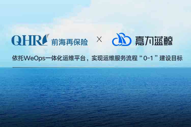 【前海再保險(xiǎn)】數(shù)字化運(yùn)維管理的實(shí)踐之路！