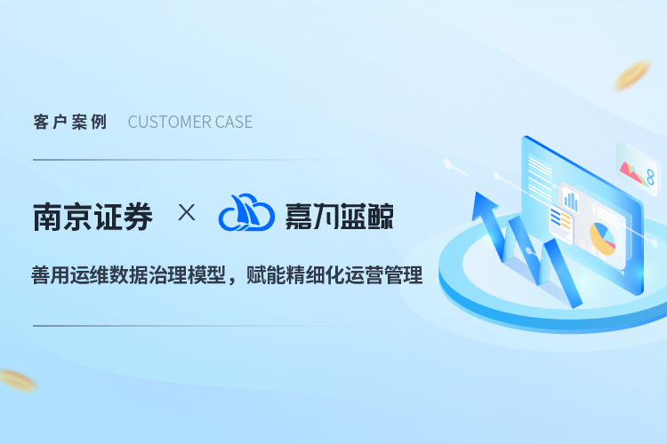 【南京證券】善用運維數(shù)據治理模型，賦能精細化運營管理
