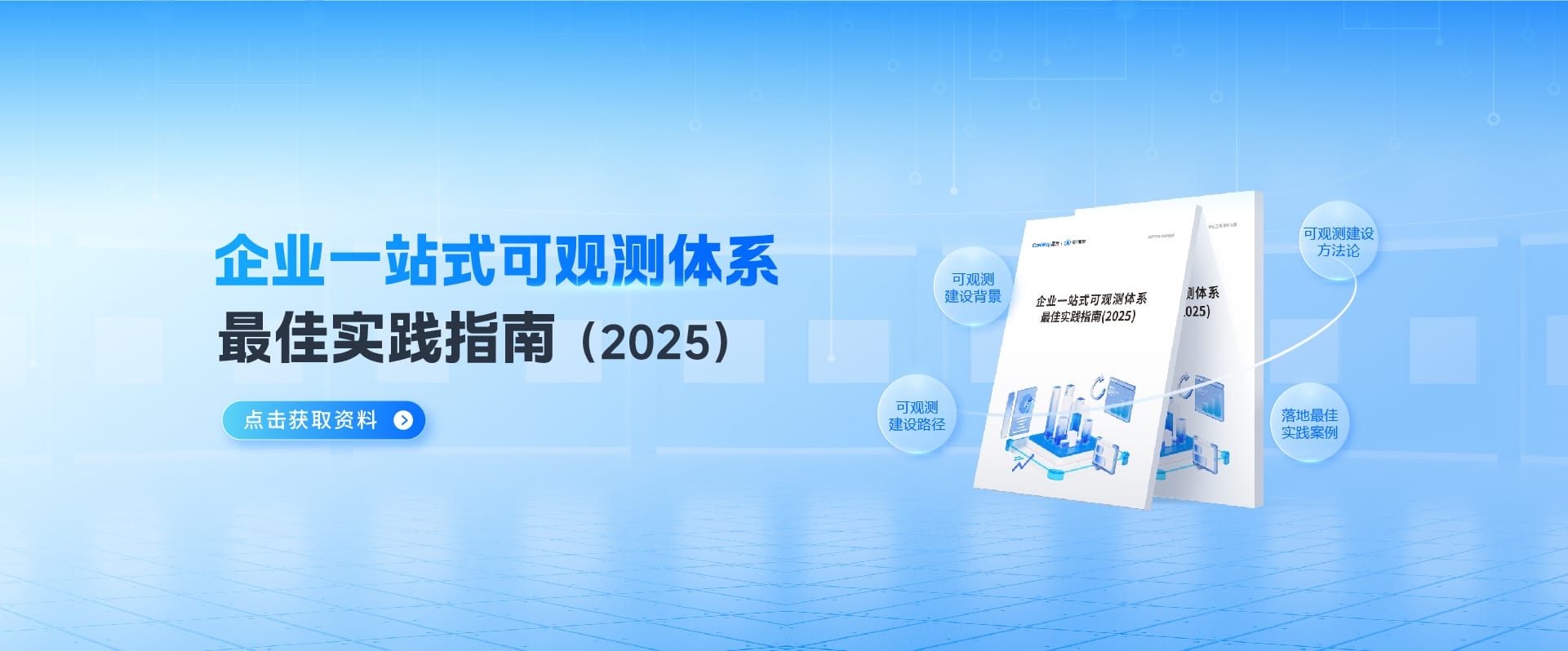 企業(yè)一站式可觀測體系最佳實踐指南（2025）