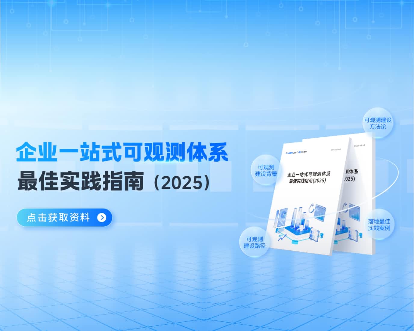 企業(yè)一站式可觀測體系最佳實踐指南（2025）